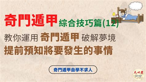 奇門遁甲破解|奇門遁甲 綜合技巧篇（十二）教你運用奇門遁甲破解夢境，。